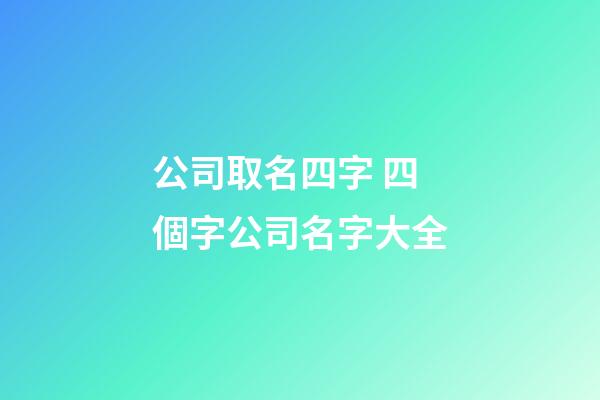 公司取名四字 四個字公司名字大全-第1張-公司起名-玄機派